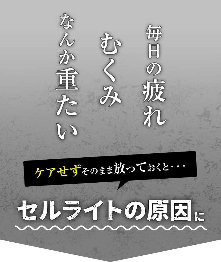 ケアせず放っておくと、、セルライトの原因に