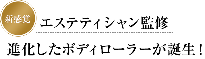 エステティシャン監修 進化したボディローラーが誕生!