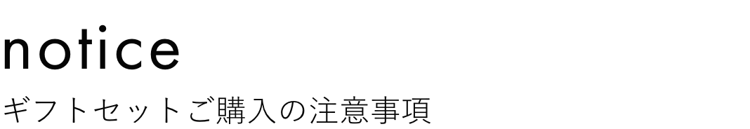ギフトセットご購入の注意事項