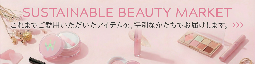 サステナブルビューティーマーケット